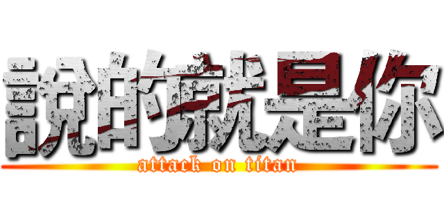 說的就是你 (attack on titan)