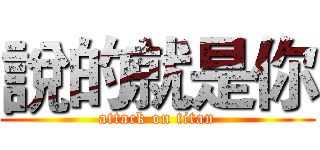 說的就是你 (attack on titan)