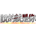 說的就是你 (attack on titan)