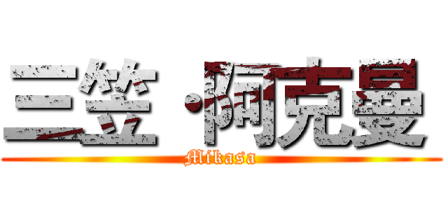 三笠·阿克曼  (Mikasa)