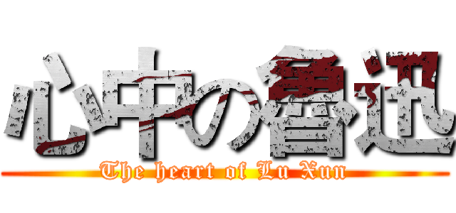 心中の魯迅 (The heart of Lu Xun)