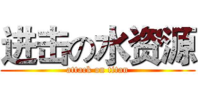 进击の水资源 (attack on titan)