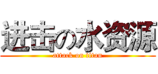 进击の水资源 (attack on titan)