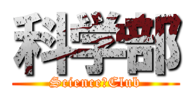 科学部 (Science　Club)