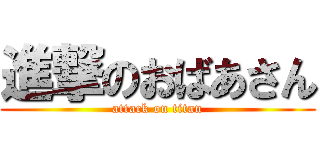 進撃のおばあさん (attack on titan)