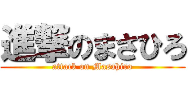 進撃のまさひろ (attack on Masahiro)