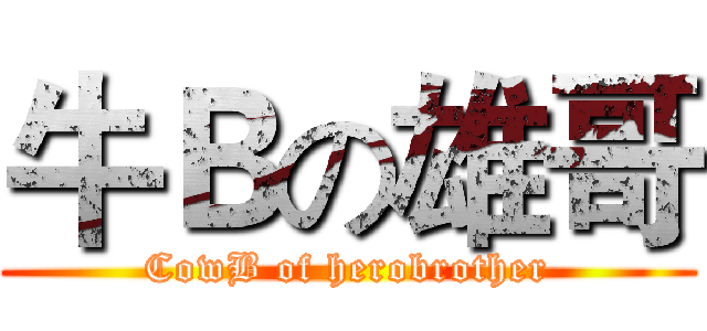 牛Ｂの雄哥 (CowB of herobrother)