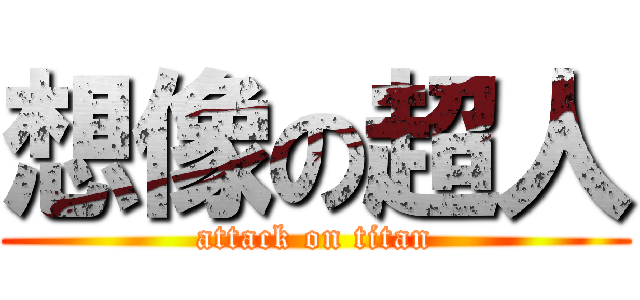 想像の超人 (attack on titan)