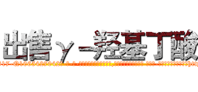 出售γ－羟基丁酸 (出售γ-羟基丁酸【电-话151x68344x817-Q1065427042元-吉-药-业】我们做的是长期生意,靠的是老客户长期支持 出售γ-羟基丁酸在发表了一篇http://sngk.net/2KgmFn

参考消息网我们做的是长期生意,靠的是老客户长期支持也许我们早该意识到，就连鲍勃·霍斯金斯（金球奖戏剧类电影男主角 
)
