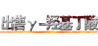 出售γ－羟基丁酸 (出售γ-羟基丁酸【电-话151x68344x817-Q1065427042元-吉-药-业】我们做的是长期生意,靠的是老客户长期支持 出售γ-羟基丁酸在发表了一篇http://sngk.net/2KgmFn

参考消息网我们做的是长期生意,靠的是老客户长期支持也许我们早该意识到，就连鲍勃·霍斯金斯（金球奖戏剧类电影男主角 
)