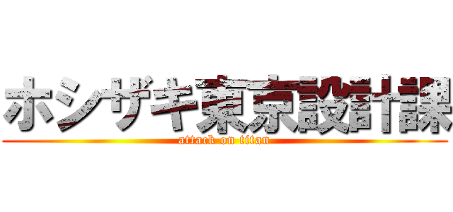 ホシザキ東京設計課 (attack on titan)