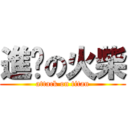 進擊の火柴 (attack on titan)