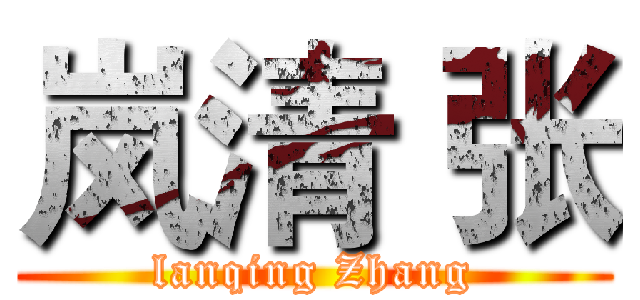 岚清 张 (lanqing Zhang)