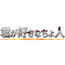 君が好きなちょ人 (attack on titan)