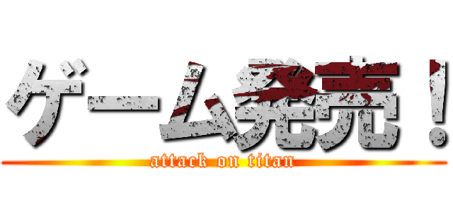 ゲーム発売！ (attack on titan)