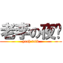 老李の夜话 (yeah talk)