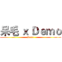 呆毛 ｘ Ｄｅｍｏ (Demo)
