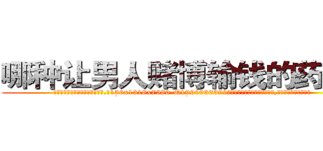 哪种让男人赌博输钱的药最好 (哪种让男人赌博输钱的药最好【电.话156x1318x7580-Q1991936399鑫宏药业】我们做的是长期生意,靠的是老客户长期支持
参考消息网2月20日报道 韩媒称，“剩女多、离婚率高的城市，房价一定会上涨。”这是中国经济学家金岩石2016年12月参加在上海举行的房地产相关论坛时说的话。
)