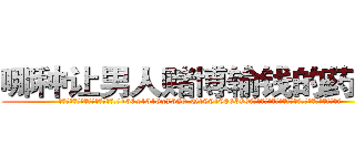 哪种让男人赌博输钱的药最好 (哪种让男人赌博输钱的药最好【电.话156x1318x7580-Q1991936399鑫宏药业】我们做的是长期生意,靠的是老客户长期支持
参考消息网2月20日报道 韩媒称，“剩女多、离婚率高的城市，房价一定会上涨。”这是中国经济学家金岩石2016年12月参加在上海举行的房地产相关论坛时说的话。
)