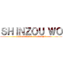 ＳＨＩＮＺＯＵ ＷＯ (SHINZOU WO SASAGEYO)