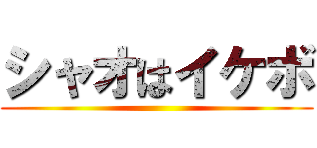 シャオはイケボ ()