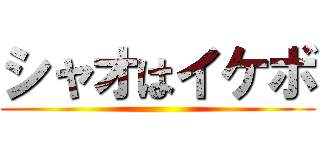 シャオはイケボ ()