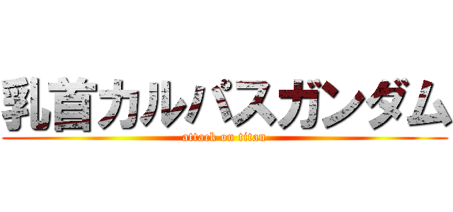 乳首カルパスガンダム (attack on titan)
