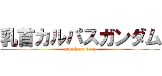 乳首カルパスガンダム (attack on titan)