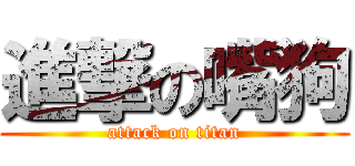 進撃の嘴狗 (attack on titan)
