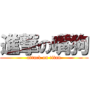 進撃の嘴狗 (attack on titan)