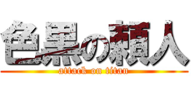 色黒の頼人 (attack on titan)