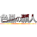 色黒の頼人 (attack on titan)