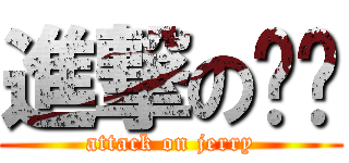 進撃の啫喱 (attack on jerry)