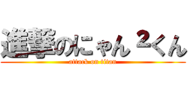 進撃のにゃん²くん (attack on titan)