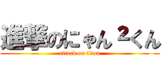 進撃のにゃん²くん (attack on titan)