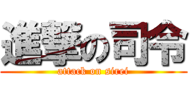進撃の司令 (attack on sirei)