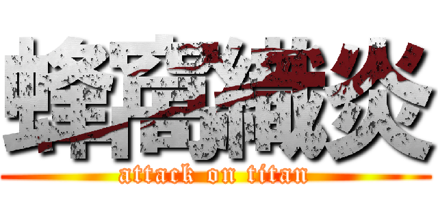 蜂窩織炎 (attack on titan)