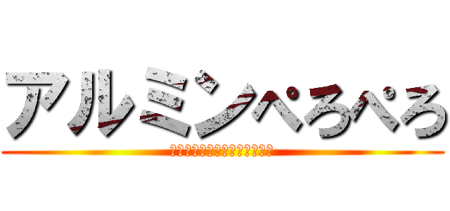 アルミンぺろぺろ (ﾊｱﾊｱﾊｱﾊｱﾊｱﾊｱﾊｱ)