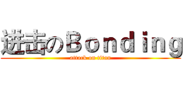 进击のＢｏｎｄｉｎｇ (attack on titan)