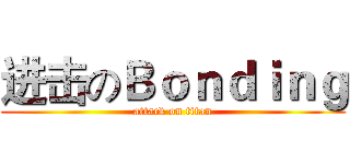 进击のＢｏｎｄｉｎｇ (attack on titan)