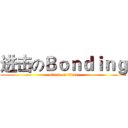 进击のＢｏｎｄｉｎｇ (attack on titan)