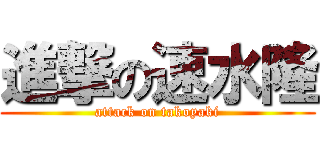 進撃の速水隆 (attack on takoyaki)