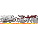 進撃の速水隆 (attack on takoyaki)