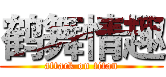 鹤舞情趣 (attack on titan)