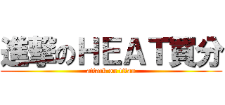 進撃のＨＥＡＴ買分 (attack on titan)