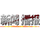 新闻 播报 (attack on titan)