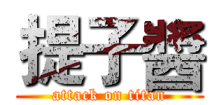 提子醬 (attack on titan)