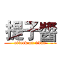 提子醬 (attack on titan)