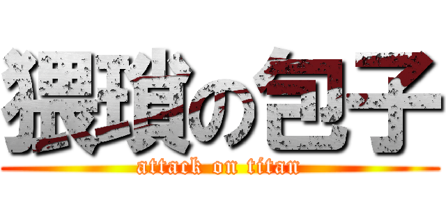 猥瑣の包子 (attack on titan)