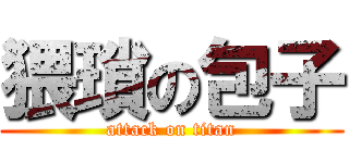 猥瑣の包子 (attack on titan)